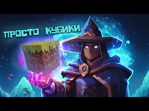 Видео: просто кубики