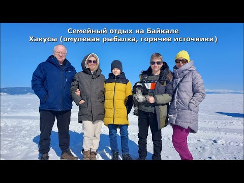 Видео: Каникулы 2023 Байкал, Хакусы (омулевая рыбалка, горячие источники)