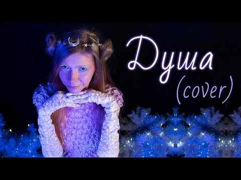 Видео: Мария Безрукова -  Душа (кавер на песню Натальи Ветлицкой)