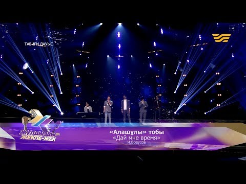 Видео: «Алашұлы» тобы – «Дай мне время» (И.Бреусов)
