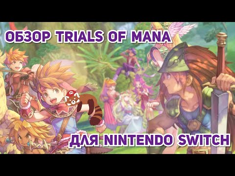 Видео: Обзор Trials of Mana для Nintendo Switch