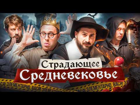 Видео: ЭЛЕМЕНТАРНО, ВАСЯ! Константин Широков, Эдо Овсепян, Дима Колыбелкин и Шакулин |  Маруся Черничкина
