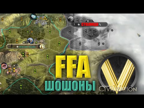Видео: ШОШОНЫ ЧЕРЕЗ МРАЗЬ | FFA6 Шошоны | Civilization V