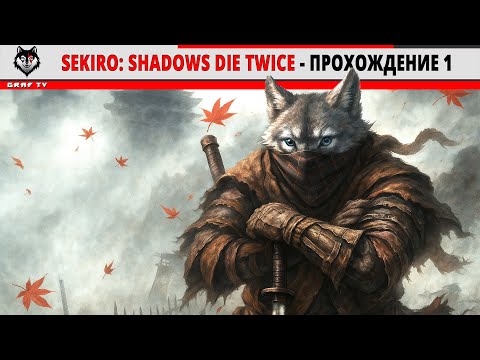 Видео: Sekiro: Shadows Die Twice - Прохождение 1