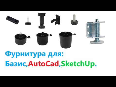Видео: 1.1. Фурнитура для: Базис, AutoCad, SketchUp. Ножки и опоры.