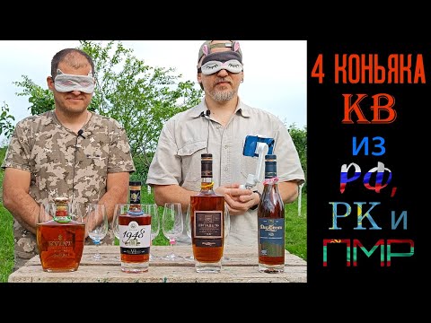 Видео: Коньяки КВ вслепую