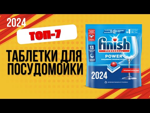 Видео: ТОП—7. 🔥Лучшие таблетки для посудомоечных машин. Рейтинг 2024. Какие лучше выбрать по цене-качеству?