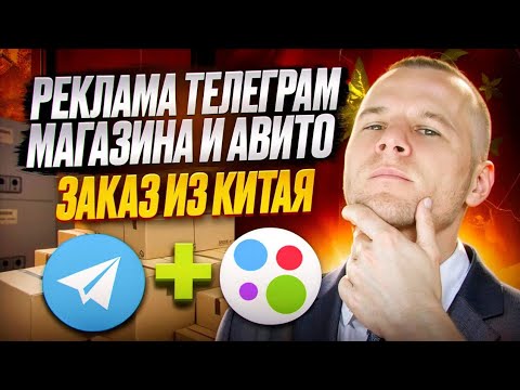 Видео: КАК РЕКЛАМИРОВАТЬ ТЕЛЕГРАМ И АВИТО МАГАЗИН В ТОВАРНОМ БИЗНЕСЕ | ЗАКАЗ ИЗ КИТАЯ
