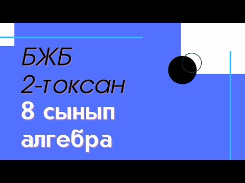 Видео: БЖБ. 8 сынып. Алгебра. 1-2 нұсқа. 2-тоқсан