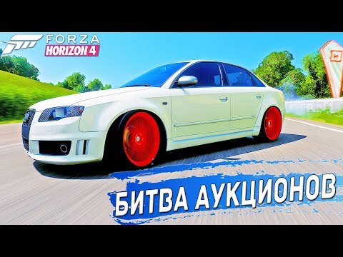 Видео: СЛИШКОМ МОЩНАЯ АУДИ. БИТВА АУКЦИОНОВ FORZA HORIZON 4