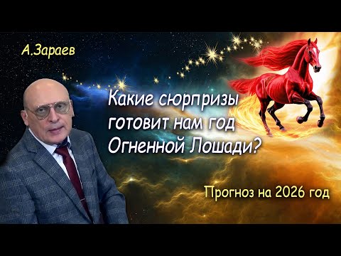 Видео: КАКИЕ СЮРПРИЗЫ ГОТОВИТ НАМ ГОД ОГНЕННОЙ ЛОШАДИ ? * ПРОГНОЗ НА 2026 ГОД ОТ АЛЕКСАНДРА ЗАРАЕВА