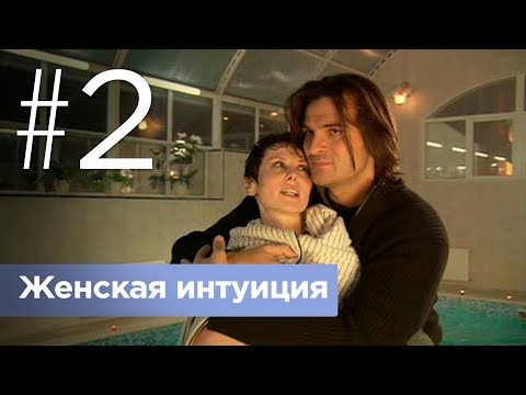 Видео: Женская интуиция. Серия 2.