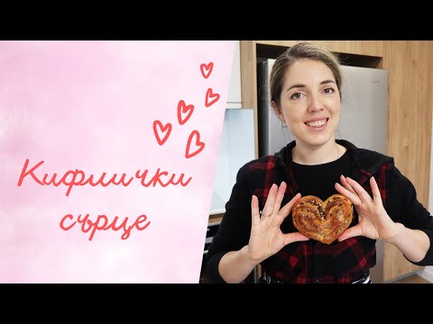 Видео: Кифлички сърце, меки и ароматни.