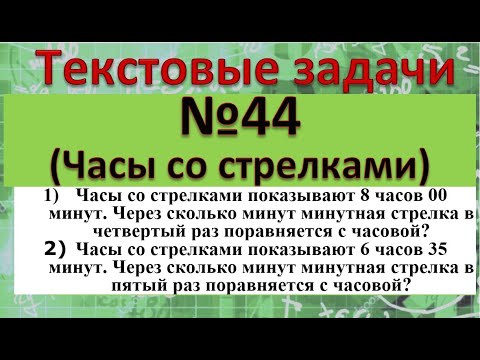 Видео: Часы со стрелками показывают 8 часов 00 минут. Через сколько минут минутная стрелка в четвертый раз
