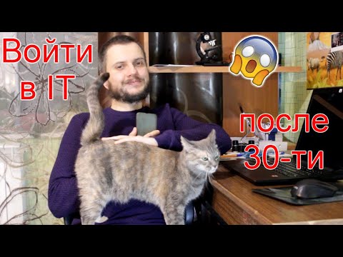 Видео: Войти в IT после 30. Из гуманитария в программисты!