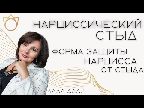 Видео: Нарциссический стыд. Чувство стыда у нарциссов/ Нарциссическое расстройство личности