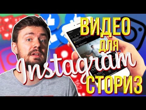 Видео: Как снять видео для инстаграм?Идеи для Instagram stories без приложений | Монтаж видео для инстаграм