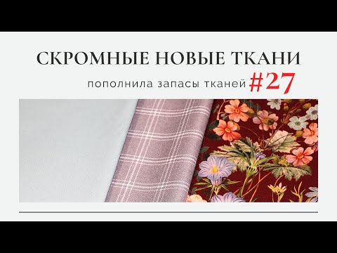 Видео: Скромные новые ткани/Пополнила запасы тканей #27