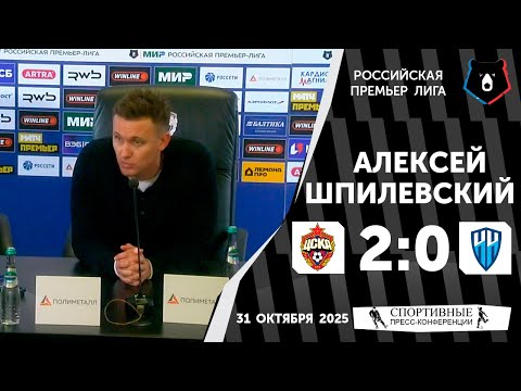 Видео: Алексей Шпилевский. ЦСКА 2:0 «Пари НН». РПЛ. 14 тур. 31 октября 2025 года.