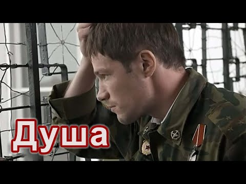 Видео: Очень красивая песня- ДУША! Вы только послушайте! ПРЕМЬЕРА!