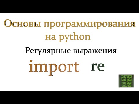 Видео: Регулярные выражения на Python. Программирование