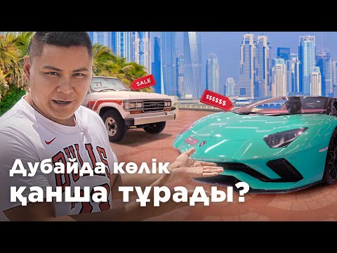 Видео: ALL КӨРЕЙІК: Дубай автобазары, аукцион, суперкарлар // Qaz Kolesa.kz