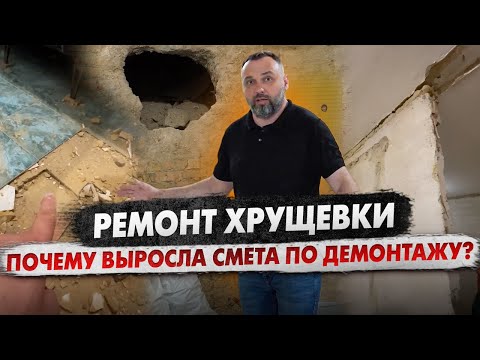 Видео: Почему выросла смета по демонтажу? Ремонт хрущевки! стены шатаются, пол дырявый!
