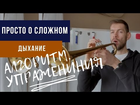 Видео: 🎺 ПОСТАНОВКА ДЫХАНИЯ для игры на трубе. Просто о сложном