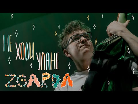 Видео: ZGARDA — Не ходи Улане | Леся Квартиринка | Кіностудія ім. Довженка
