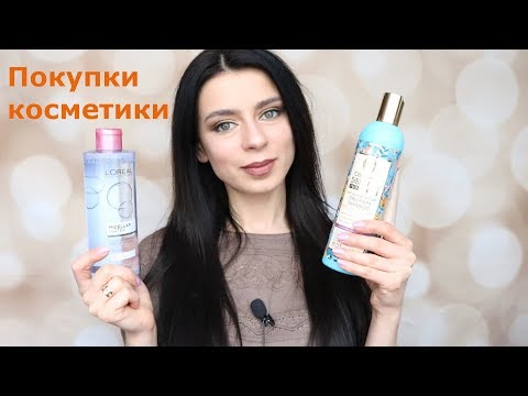 Видео: Покупки косметики - Lumene, Natura Siberica, L'Oreal, Чистая Линия
