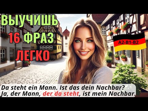 Видео: НЕМЕЦКИЙ НА СЛУХ. ВЫУЧИШЬ 18 НЕМЕЦКИХ ФРАЗ ЗА 10 МИНУТ. RELATIVSÄTZE  - ОТНОСИТЕЛЬНЫЕ ПРЕДЛОЖЕНИЯ.