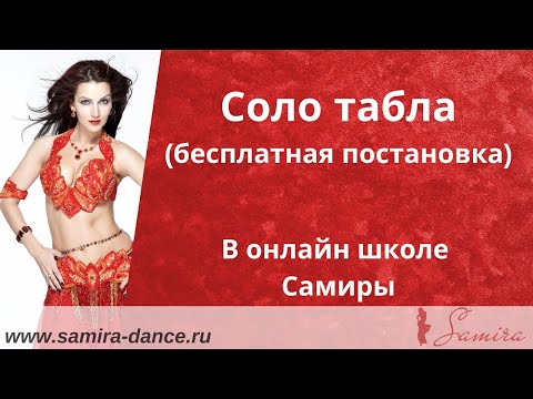 Видео: Соло табла (бесплатная постановка) - онлайн школа Самиры - www.samira-dance.ru