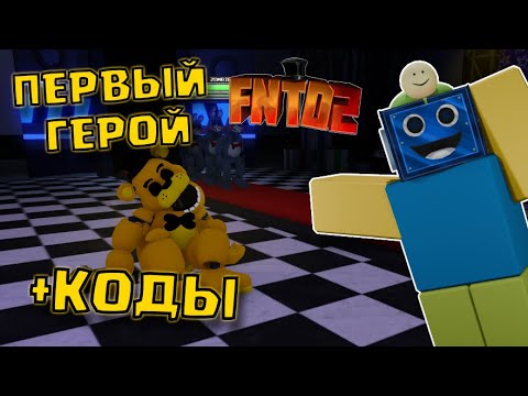 Видео: ОБЗОР НА ЗОЛОТОГО ФРЕДДИ В ФНАФ ТОВЕР ДЕФЕНС 2! РЕЛИЗ ИГРЫ +КОДЫ Five Nights TD 2 РОБЛОКС ROBLOX
