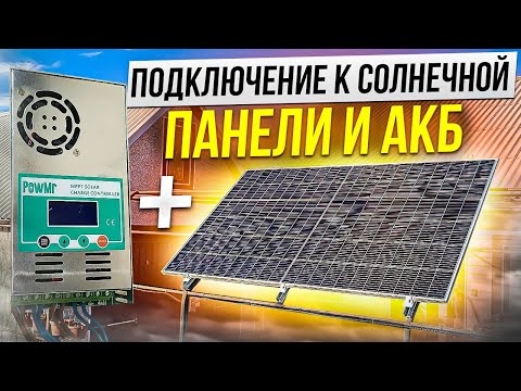 Видео: Подключение MPPT контроллера заряда PowMr 60A к АКБ и солнечной панели.