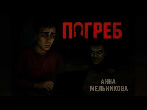 Видео: Страшные Истории | Погреб | Анна Мельникова