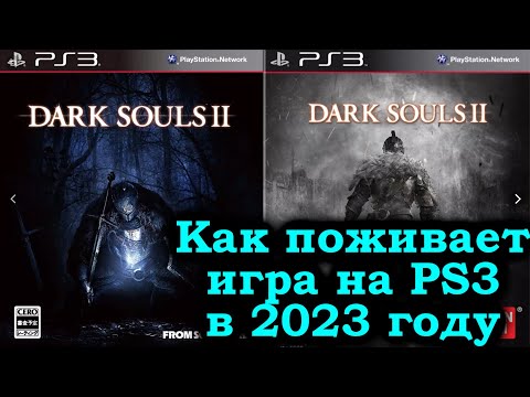 Видео: Как поживает Dark Souls 2 на PlayStation 3 в 2023году.