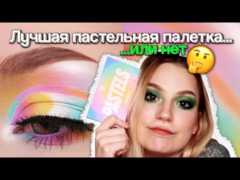 Видео: Лучшая пастельная палетка ((для страданий)) / Beauty Bay Pastels обзор // owl mood
