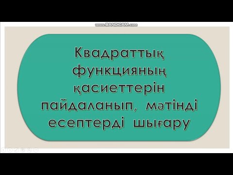 Видео: 8 сынып алгебра. Квадрат функцияның қасиеттері   мәтінді есептерді шығару 476; 477;  478  есептер