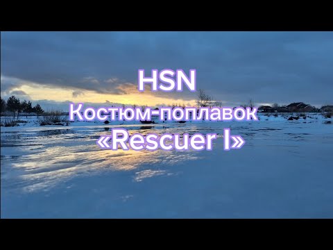 Видео: Обзор моего костюма-поплавка  «Rescuer I» HSN