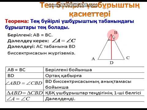 Видео: Геометрия. Теңбүйірлі үшбұрыш, оның қасиеттері және белгілері