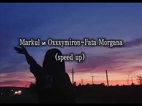 Видео: Markul и Oxxxymiron-Fata Morgana (speed up)