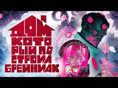 Видео: Дом, который построил Брэйниак