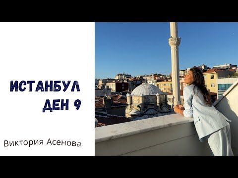Видео: Влог - Истанбул - Ден 9 - обратно към България