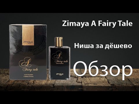Видео: Zimaya A Fairy Tale - обзор парфюма