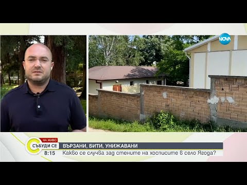 Видео: Правосъдният министър: 11 души от домовете в Ягода са в болница. Жена е с ампутирано ходило и пръсти