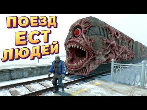 Видео: ПОЕЗД ЕСТ ЛЮДЕЙ ( Going my way? )