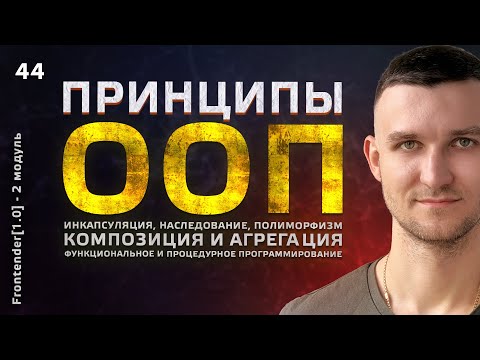 Видео: 44. JavaScript - Принципы ООП, композиция и агрегация, функциональное и процедурное программирование
