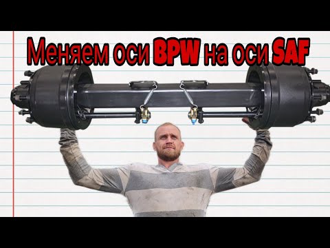 Видео: Меняем оси BPW на оси SAF