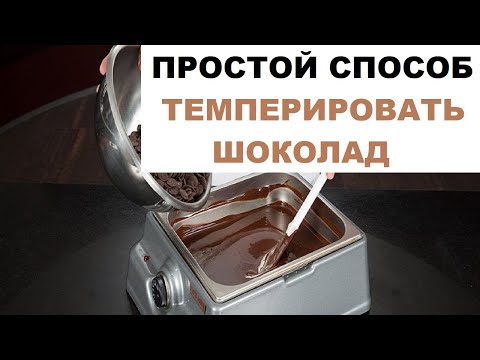 Видео: Самый Простой Способ Темперировать Шоколад | Темперирование Шоколада Дома, Секреты И Хитрости