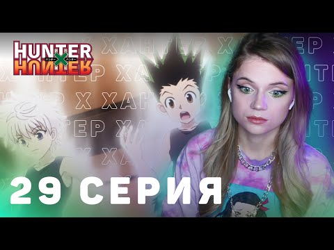 Видео: ОХОТНИКхОХОТНИК 29 серия | Реакция на аниме | HUNTERxHUNTER episode 29 | Anime reaction